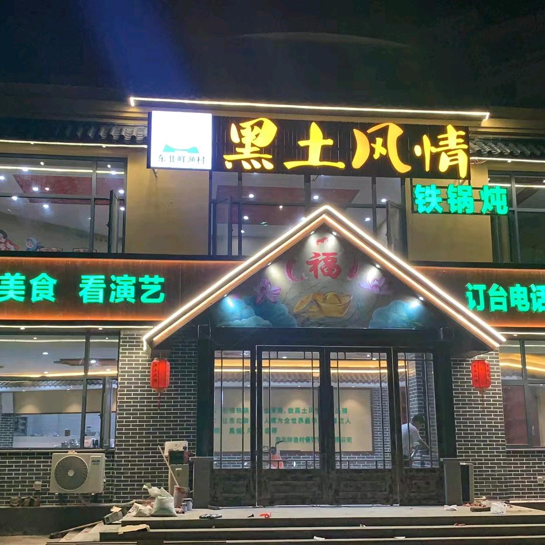 黑土风情铁锅炖(桐木路店)官方号