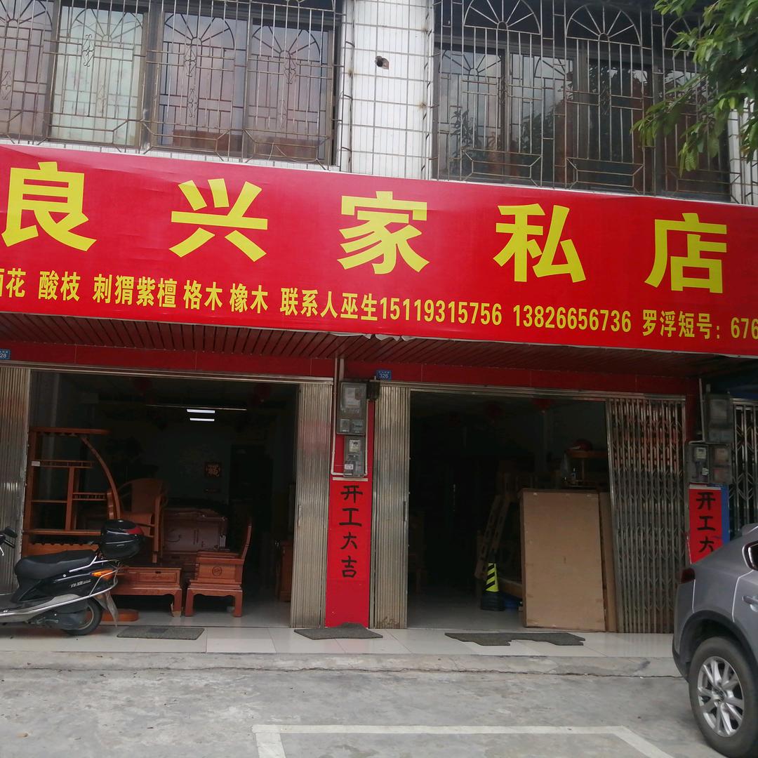 良兴家私店