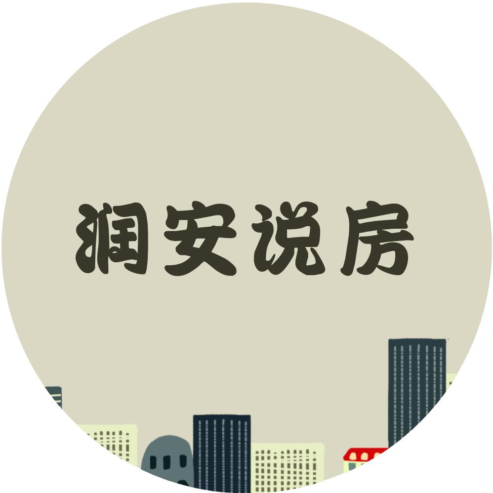 润安说房