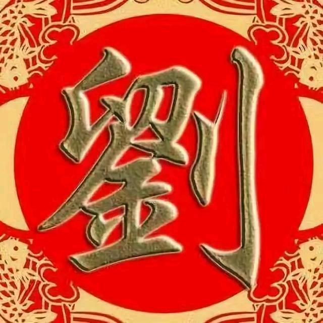 刘家人