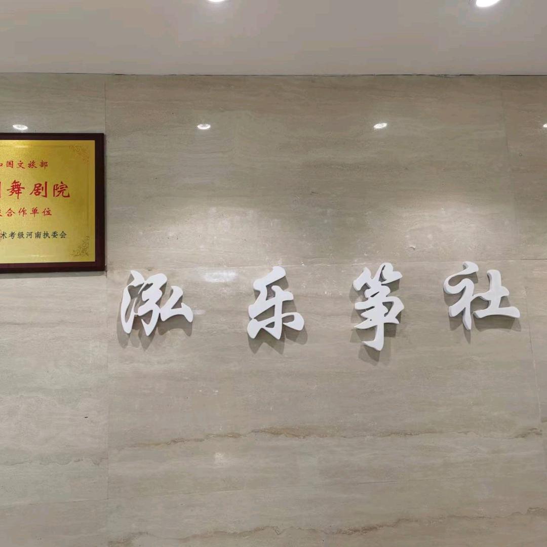 泓乐古筝