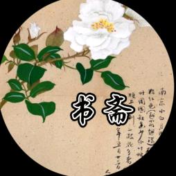 蘭蘭书斋