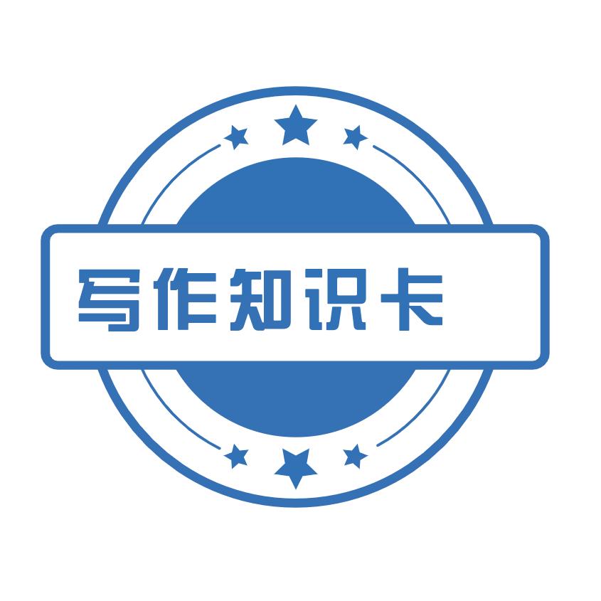 写作知识卡