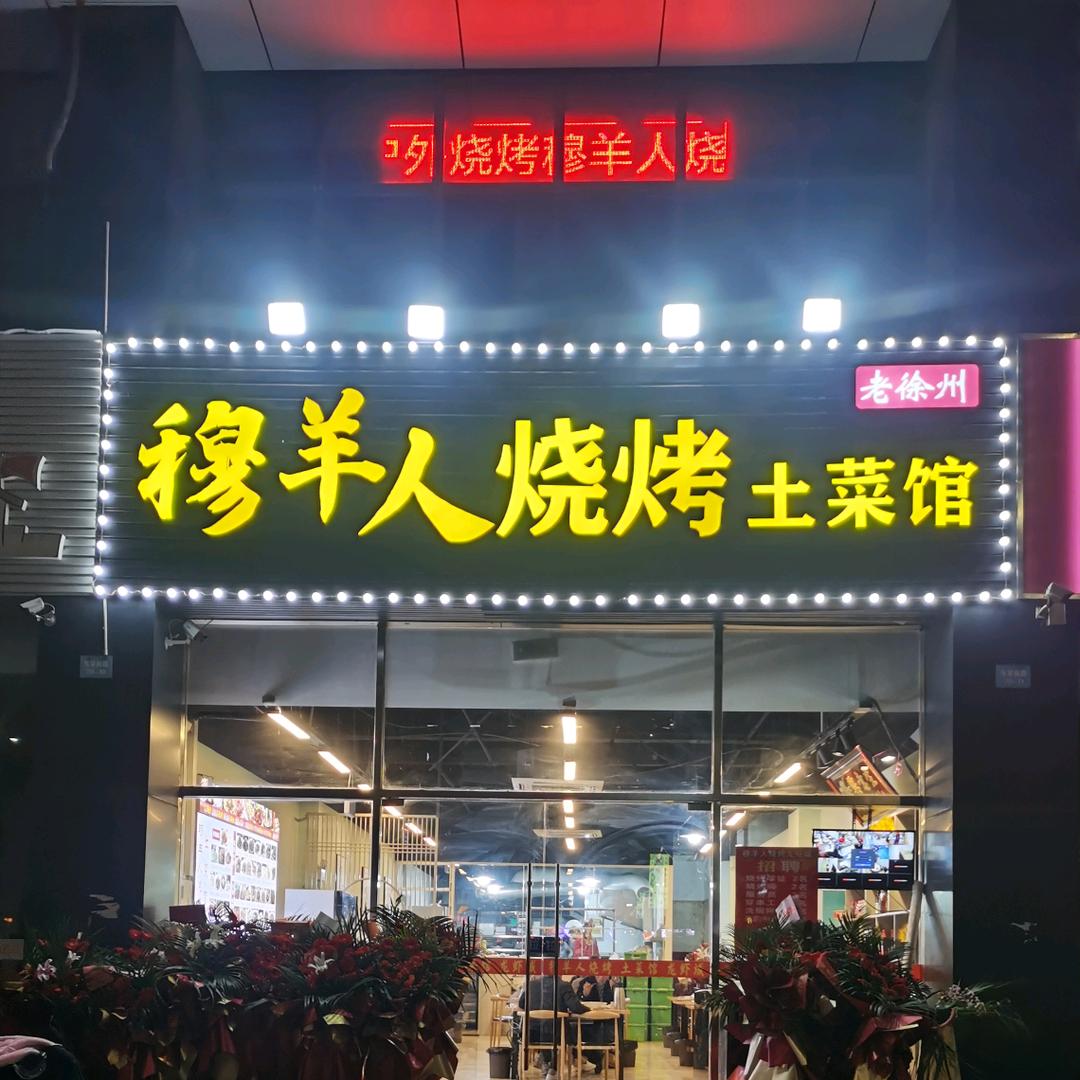 穆羊人烧烤土菜馆官方号