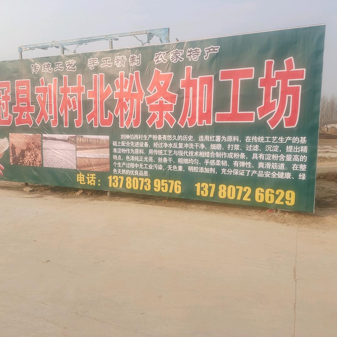 刘村北粉条加工坊
