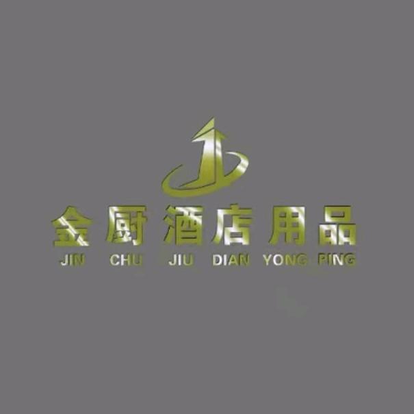 包头市金厨酒店用品有限公司