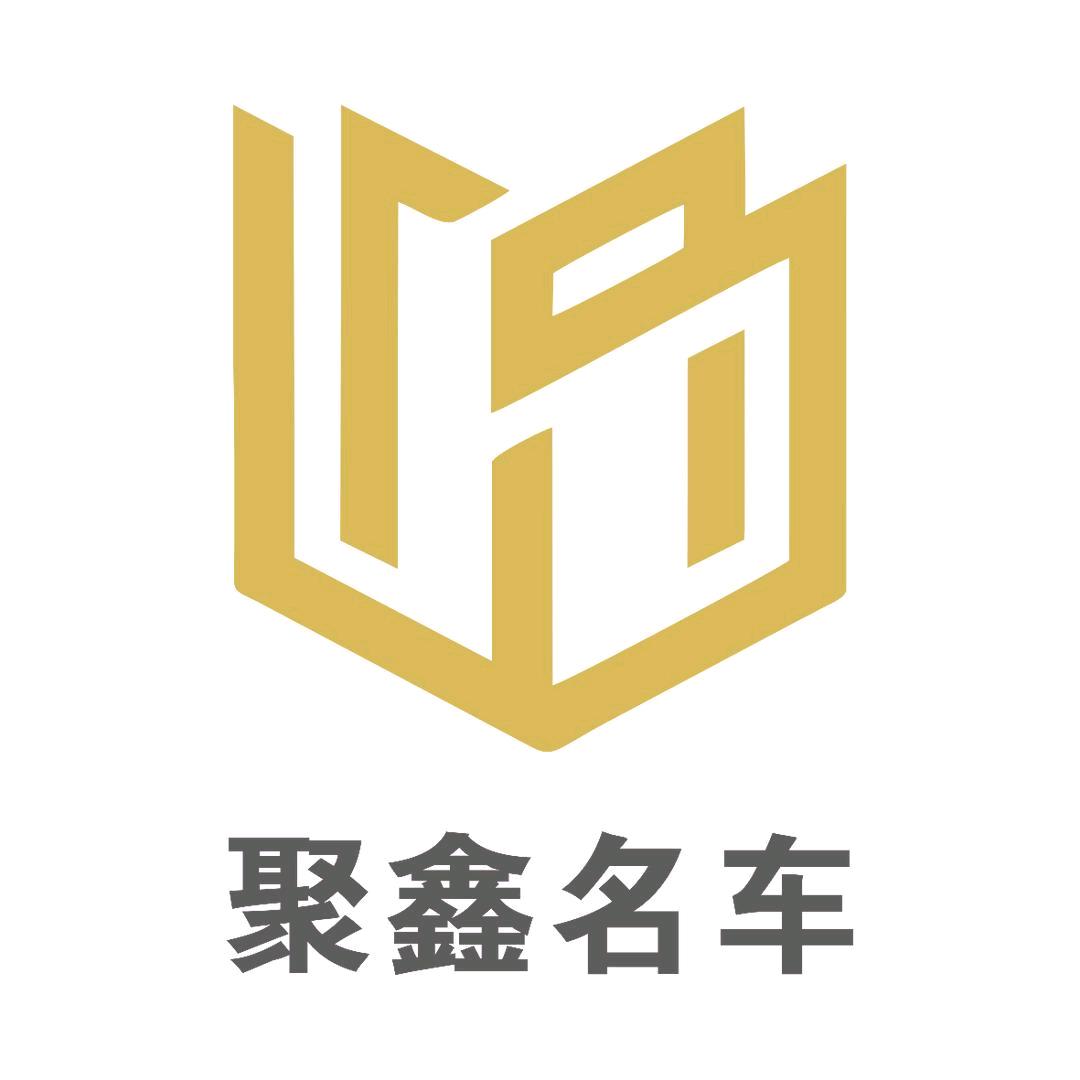 聚鑫二手车（抚丢收车部）