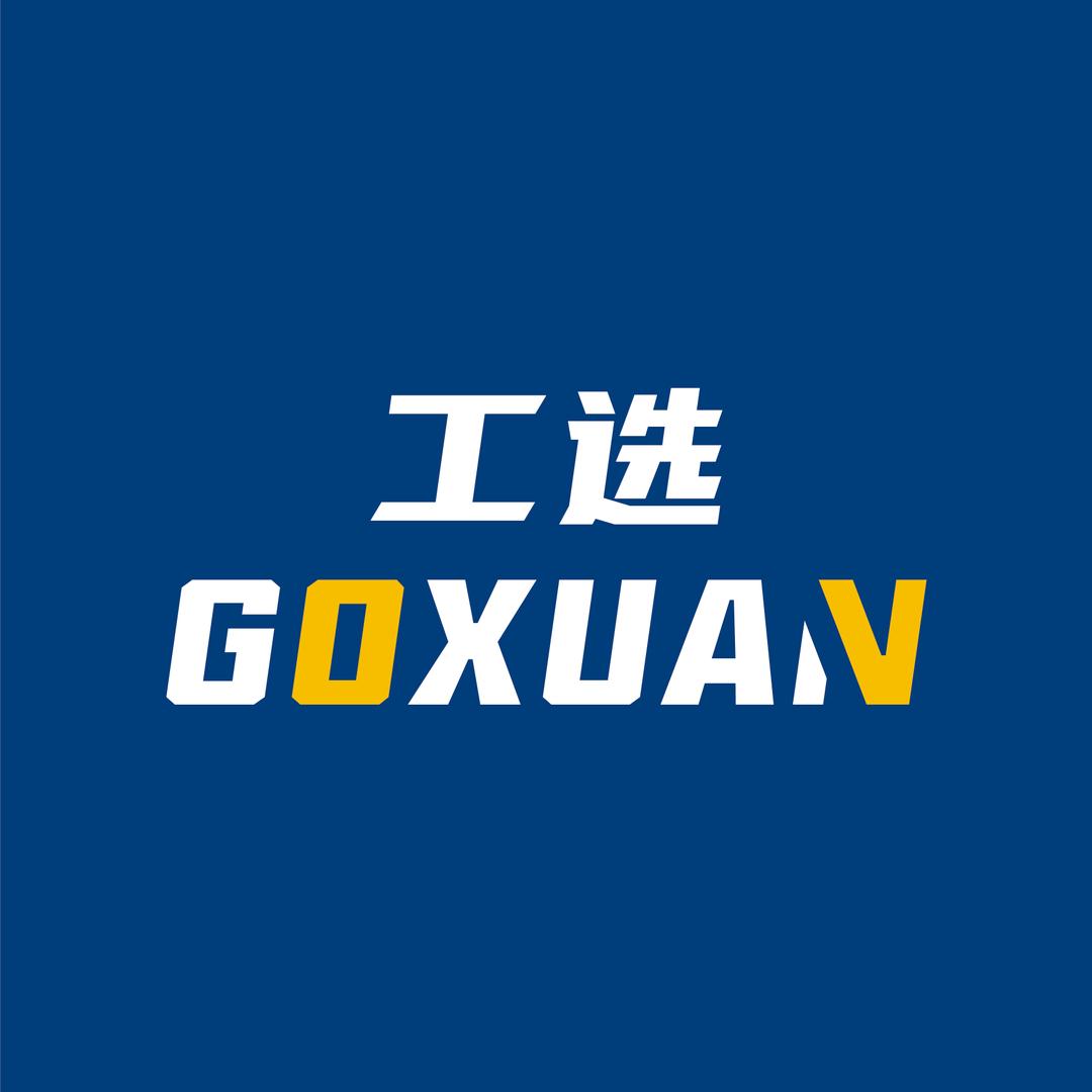 工选GOXUAN