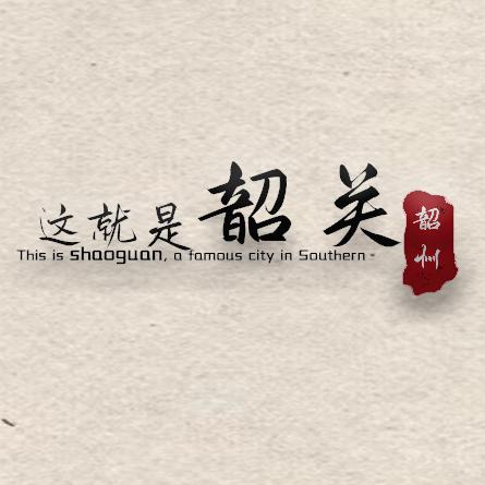 这就是韶关
