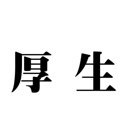厚生羊绒工厂总店