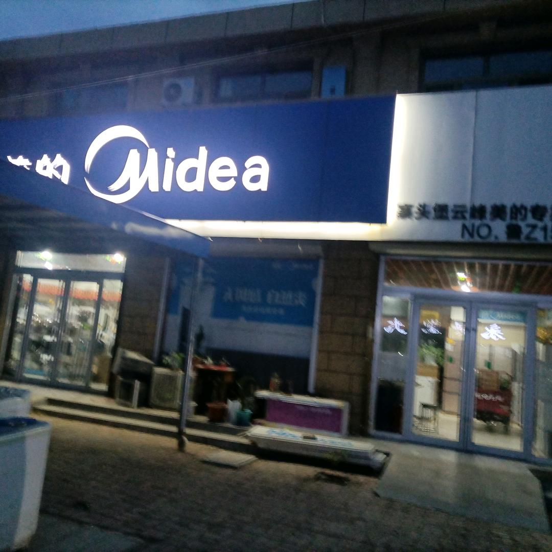 云峰家电