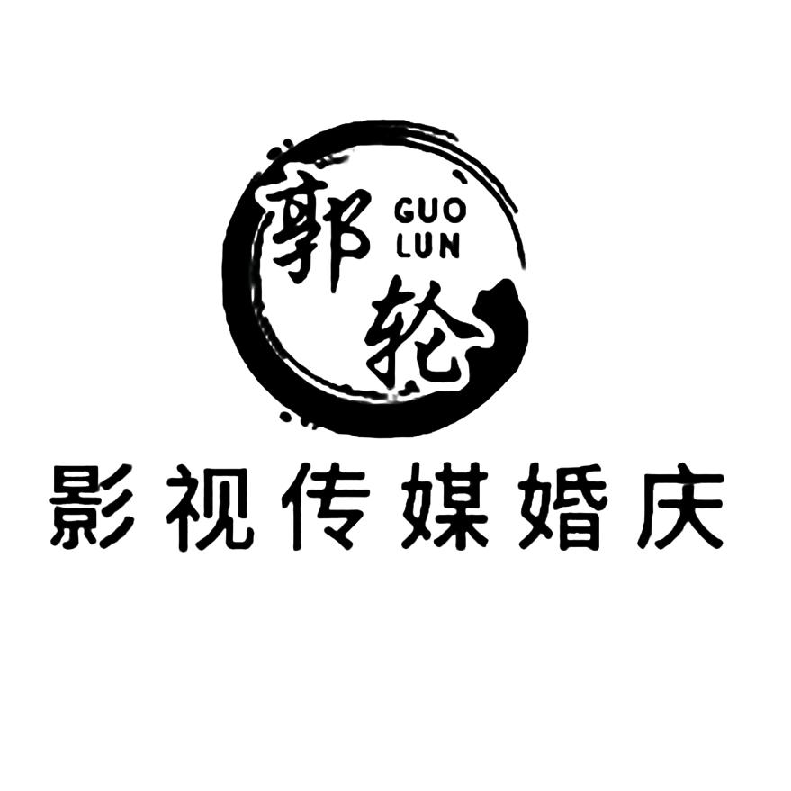 沈丘郭轮影视传媒婚庆