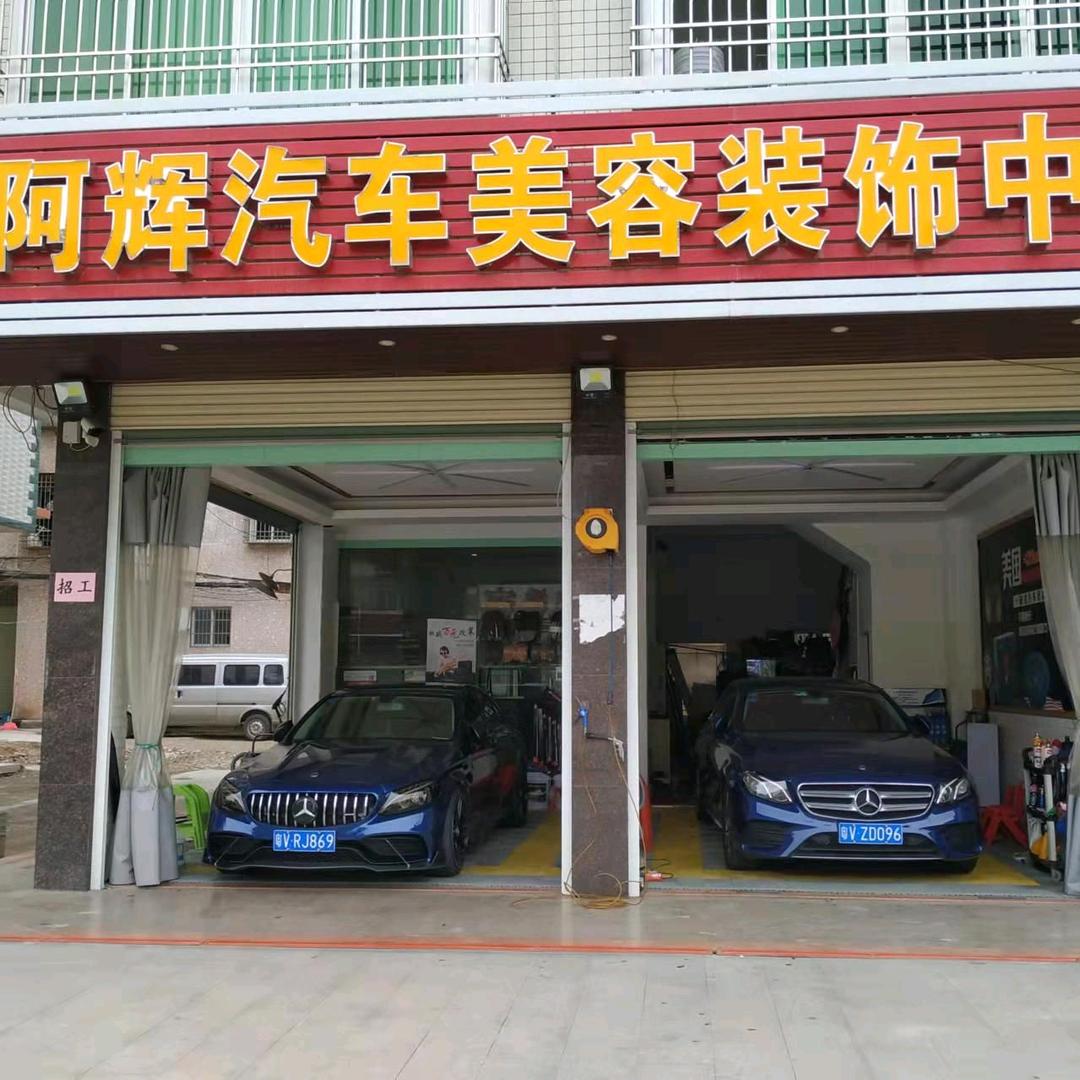 揭西河婆：阿辉汽车美容装饰中心