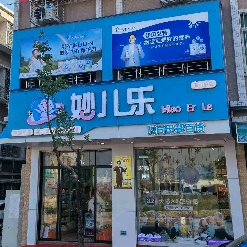 妙儿乐母婴