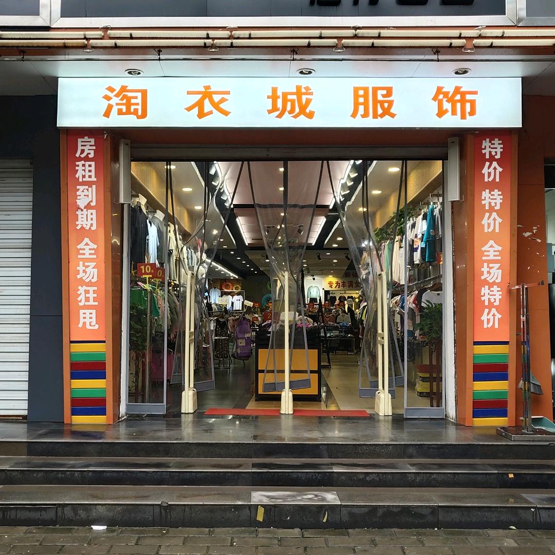 沁阳（淘衣城服饰）