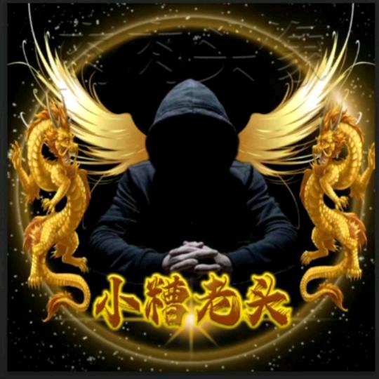 小糟老头