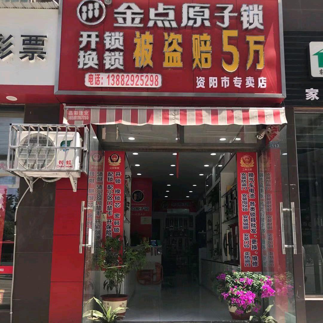金点原子锁