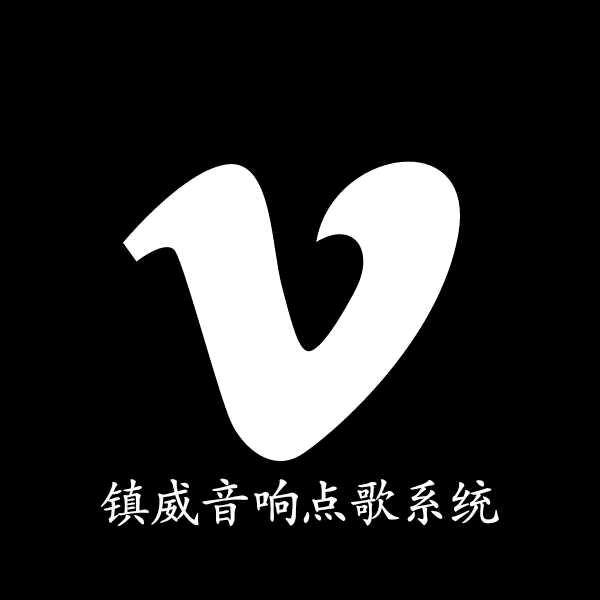 镇威视听科技•初见日用百货批发