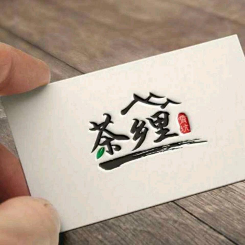 茶乡里民宿