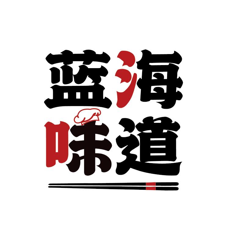 蓝海味道