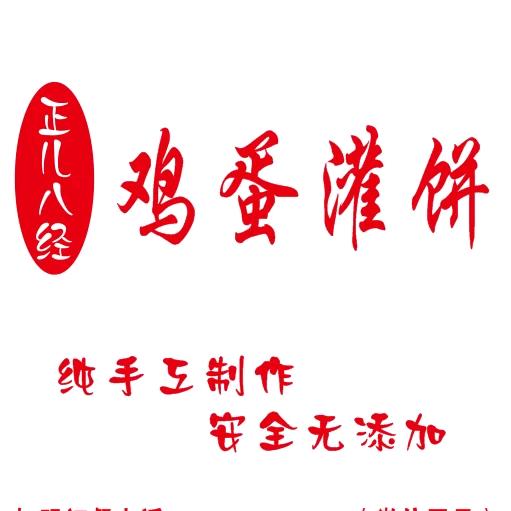 正儿八经鸡蛋灌饼(柏城店)官方号