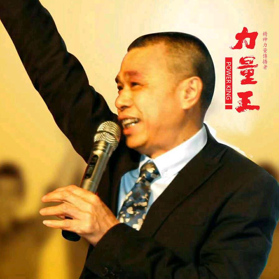 力量王