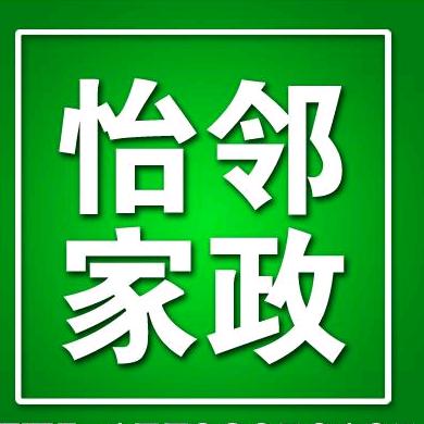 怡邻家政