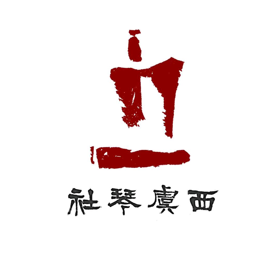 西虞琴社（马堃古琴）