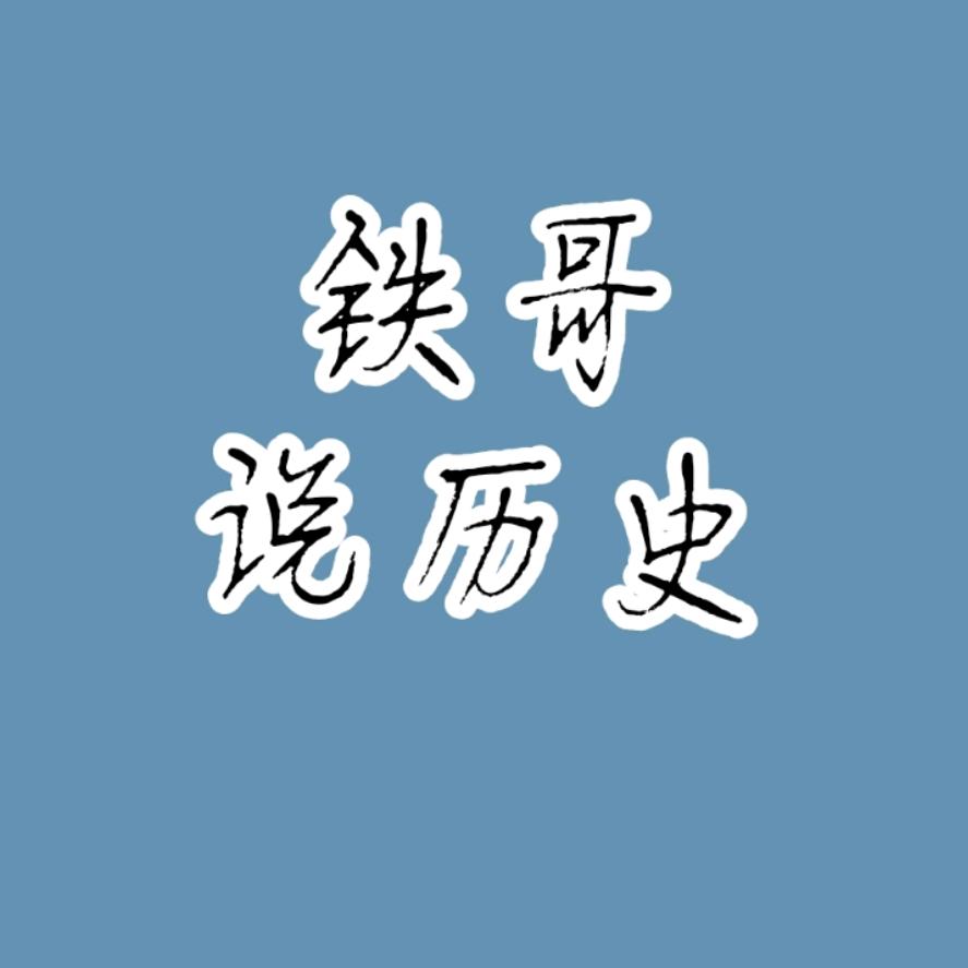 铁哥