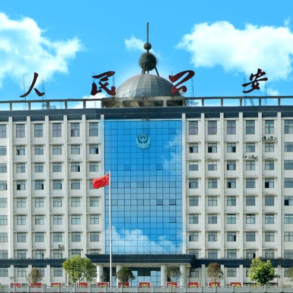 思南公安