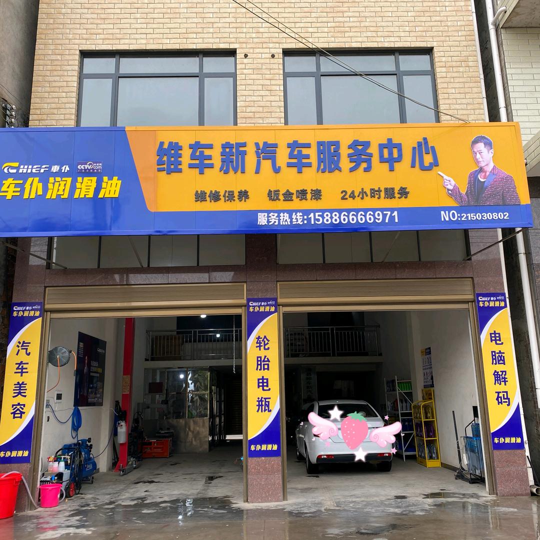 澧县维车新汽车服务中心