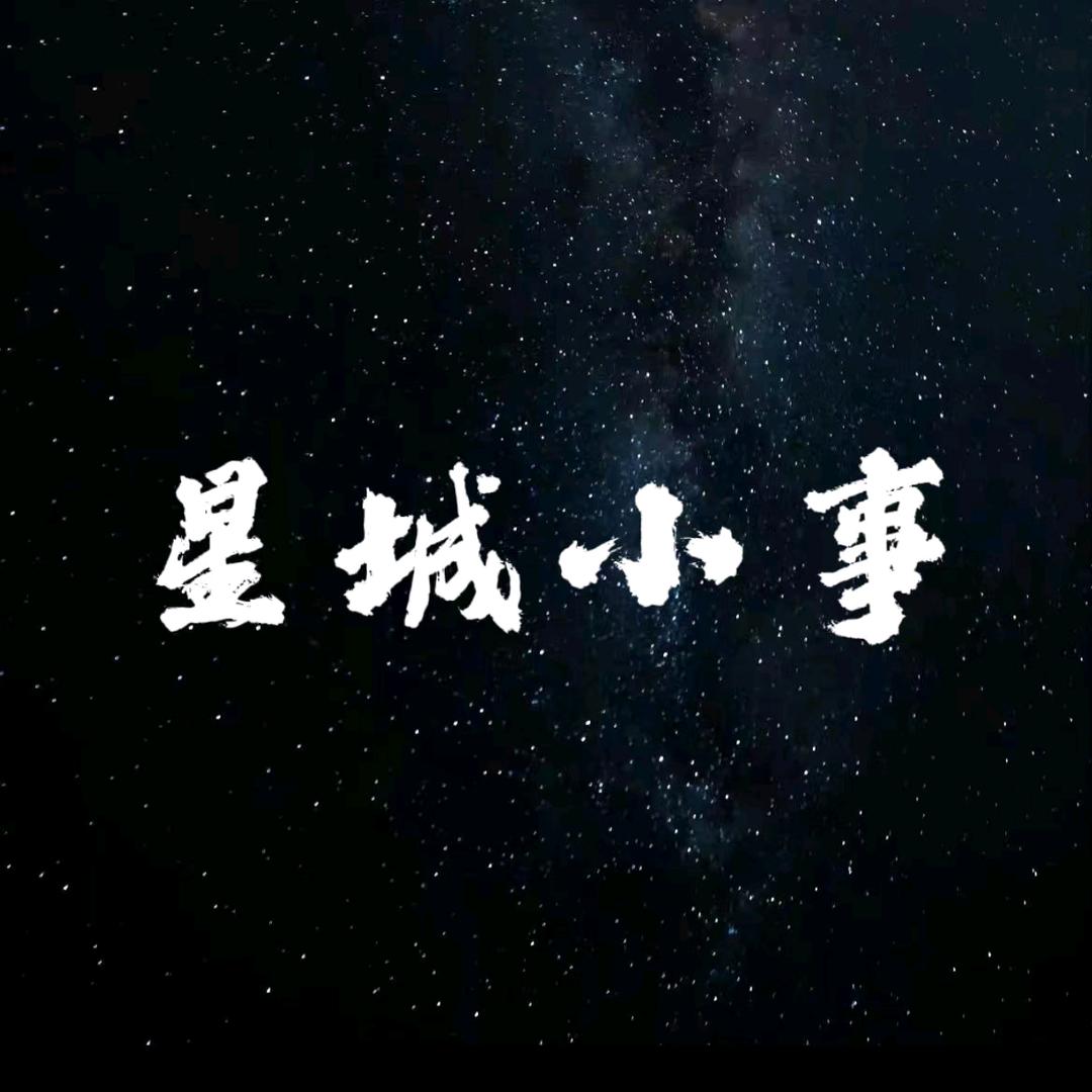 星城小事