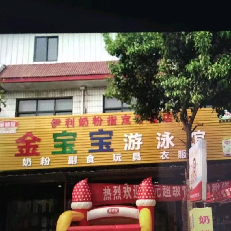 金宝宝母婴