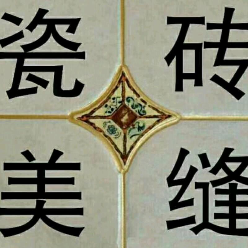 高芳专业瓷砖美缝美边线钩缝施工