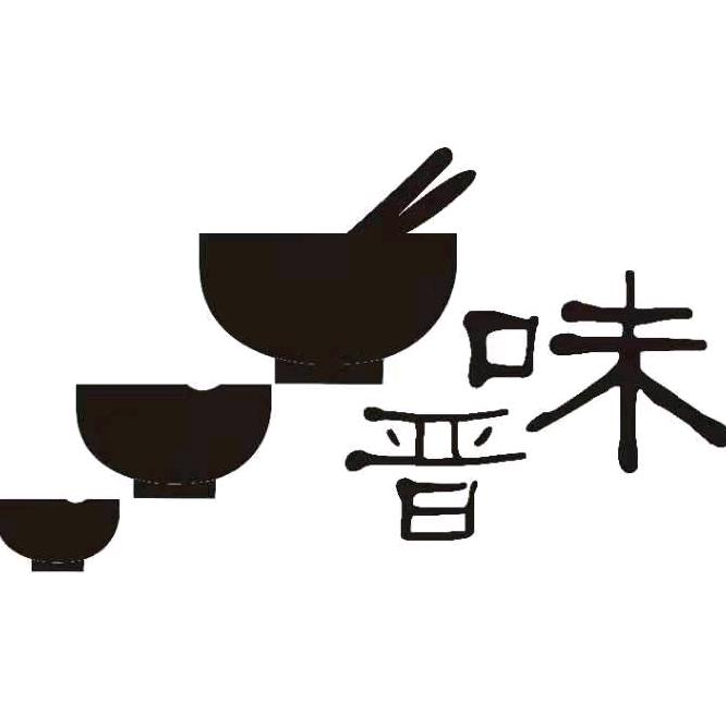晋味
