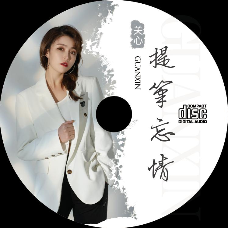 歌手关心《提笔忘情》原唱