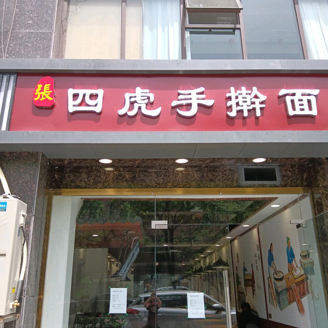 张四虎手擀面