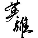 优雅