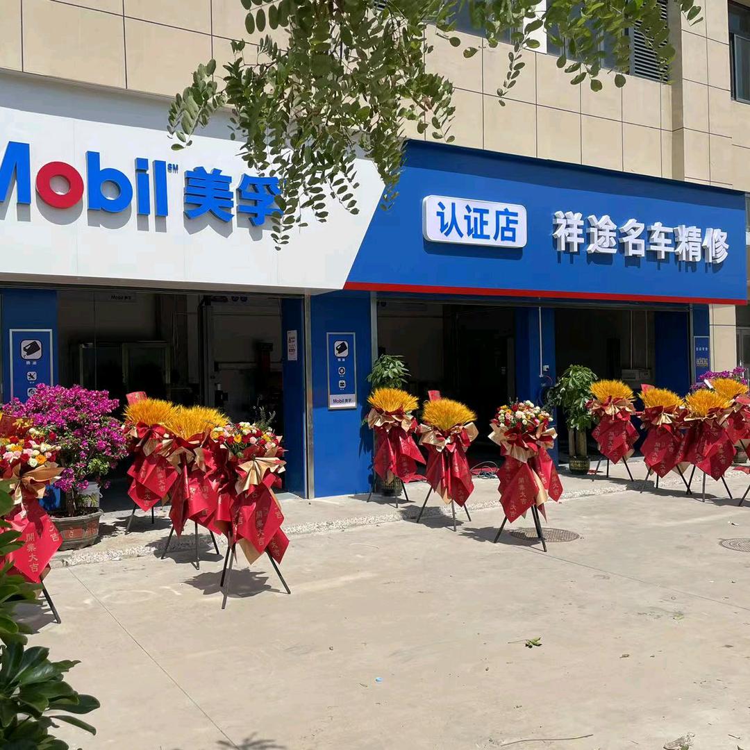 辛口镇修车祥途大智精养