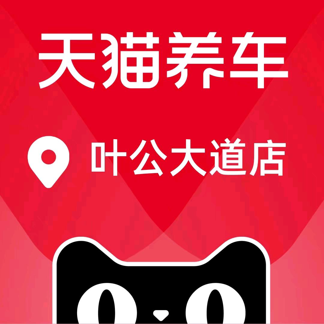 天猫养车叶公大道店