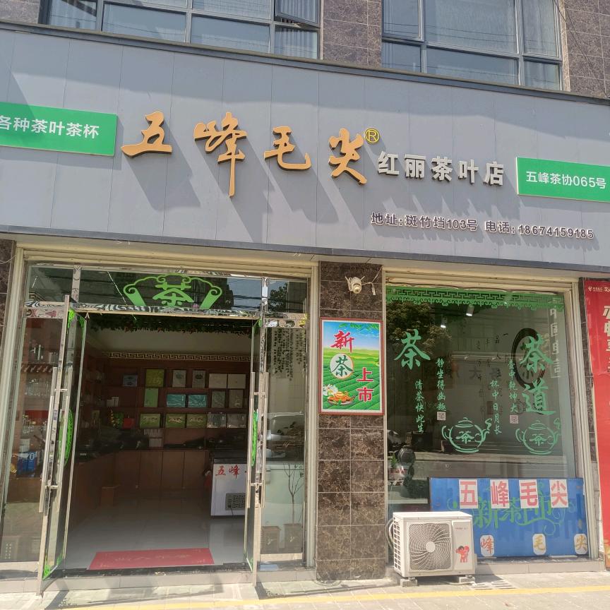 853542429东港红丽茶叶店