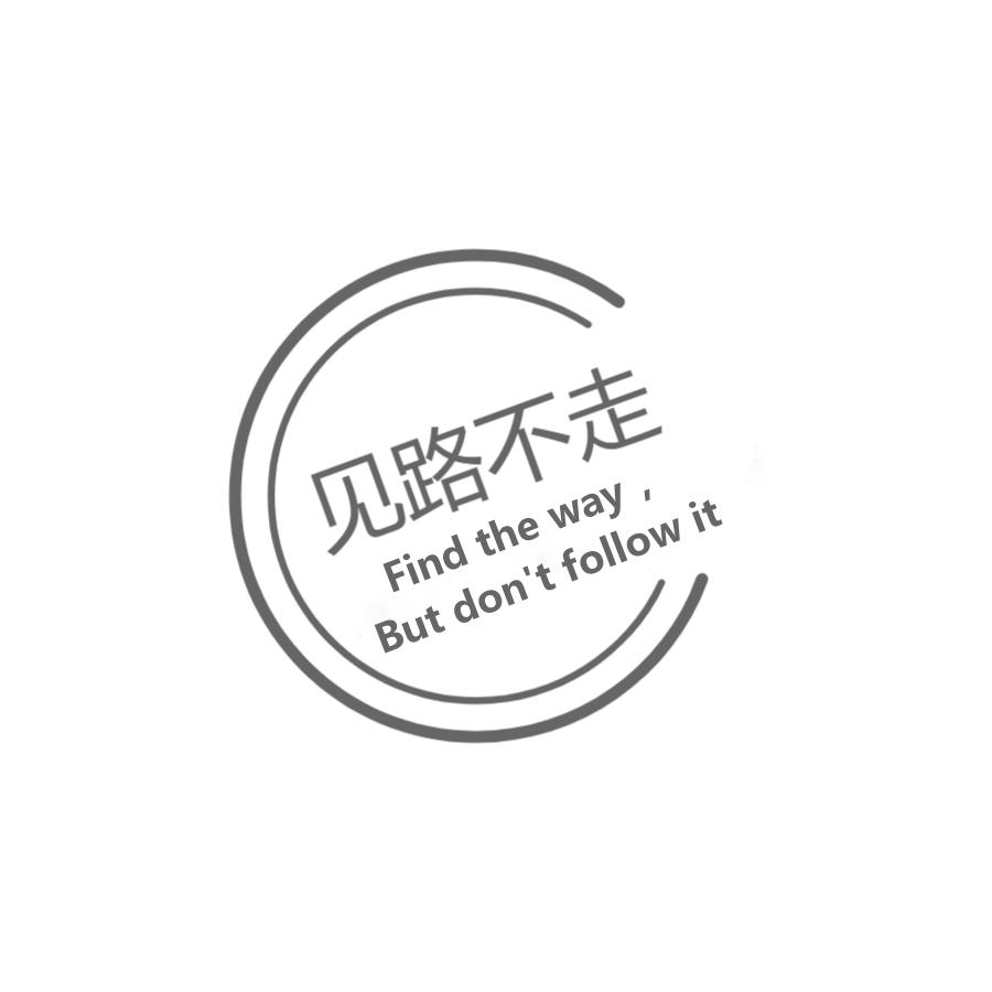 见路不走2020
