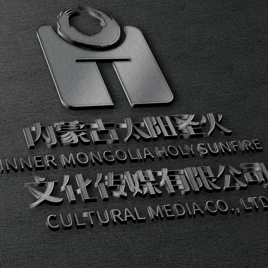 内蒙古太阳圣火文化传媒有限公司