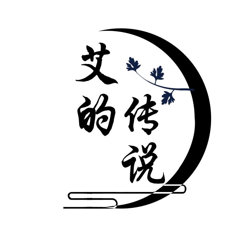 济南艾的传说