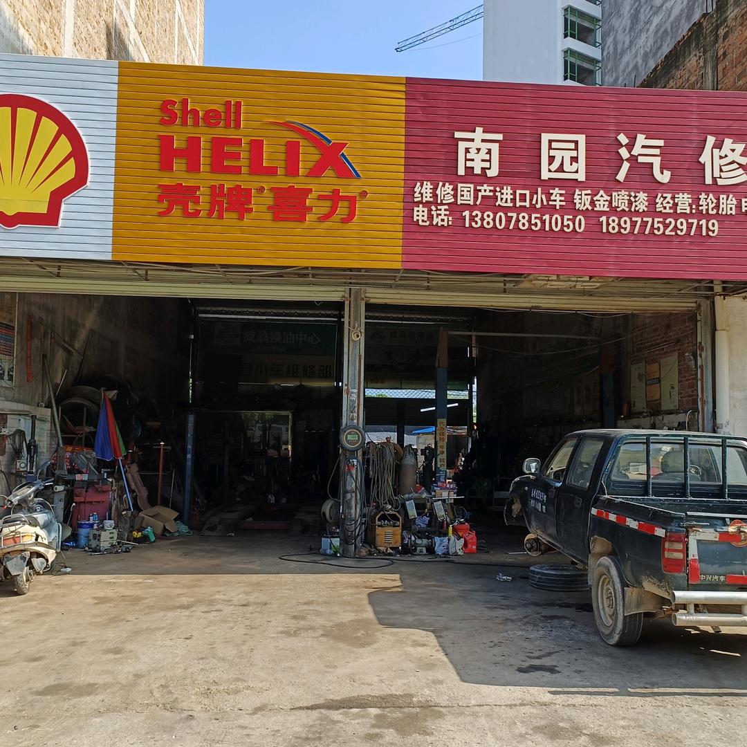北流市新圩镇南园汽修