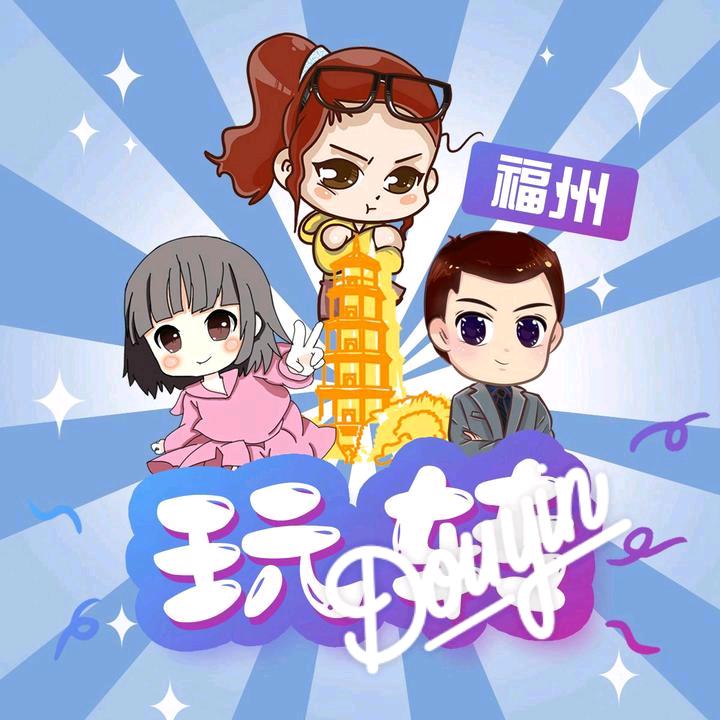 玩转福州