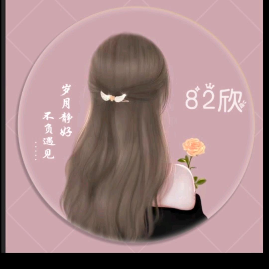 82欣