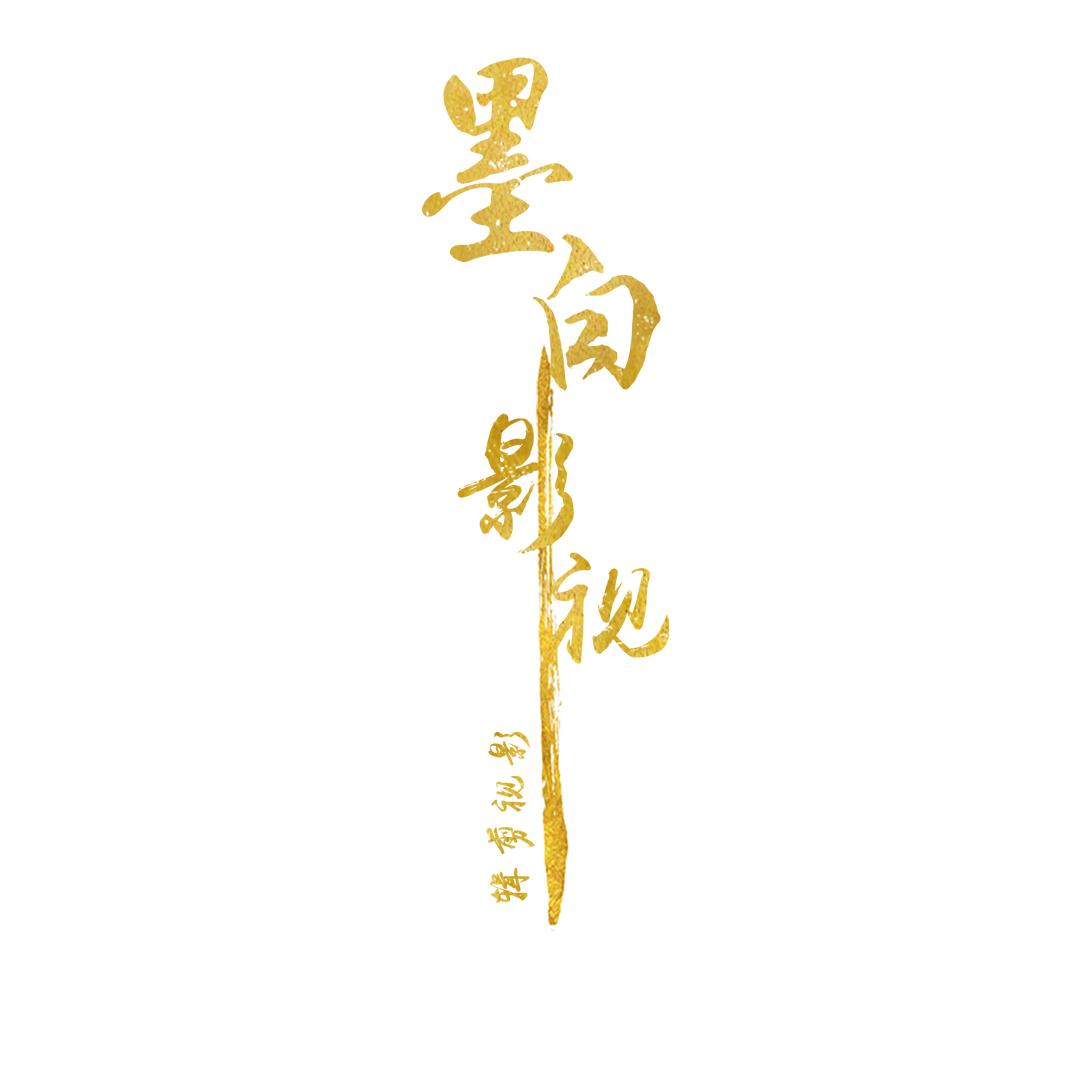 墨白电影