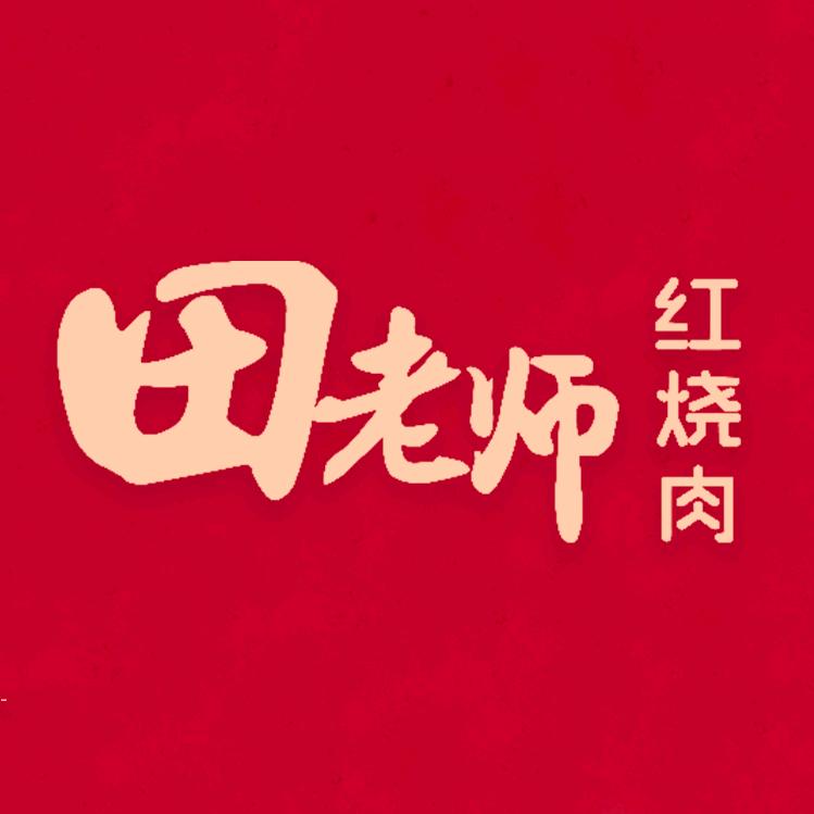 田老师红烧肉-9月9狂欢节专场直播