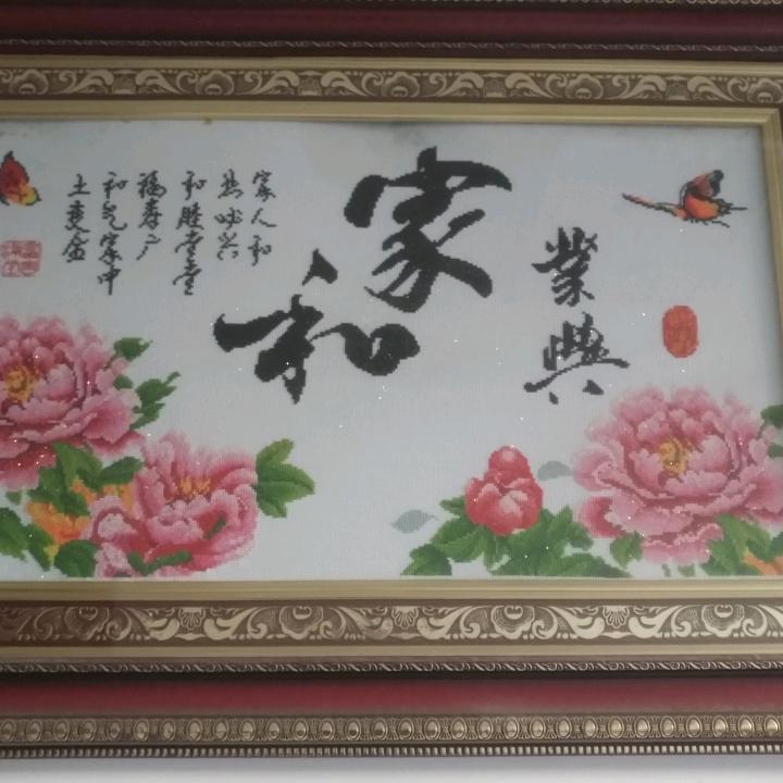 家和业兴